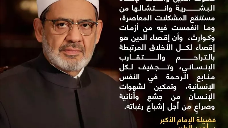 الإمام الأكبر: لاحل إلا بالعودة الى الدين وأخلاقه لإنقاذ البشرية