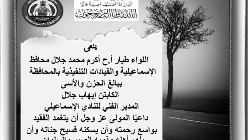 محافظ الاسماعيلية ينعى الكابتن ايهاب جلال المدير الفنى للدراويش