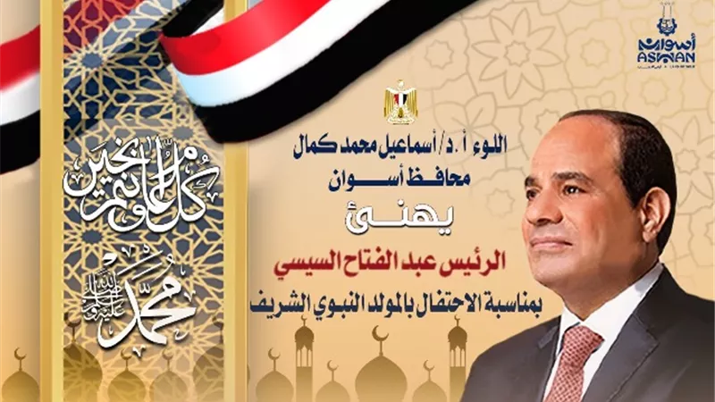 محافظ أسوان يهنئ الرئيس عبد الفتاح السيسى بذكرى المولد النبوي