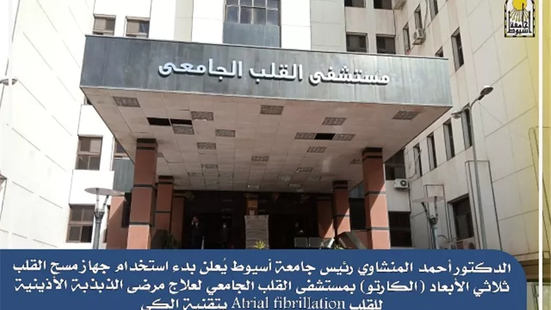 المنشاوي: إضافة جديدة إلى سجل نجاحات مستشفيات جامعة أسيوط