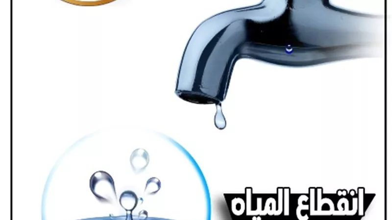 قطع المياه ١٠ ساعات عن الحوامدية مساء الجمعة