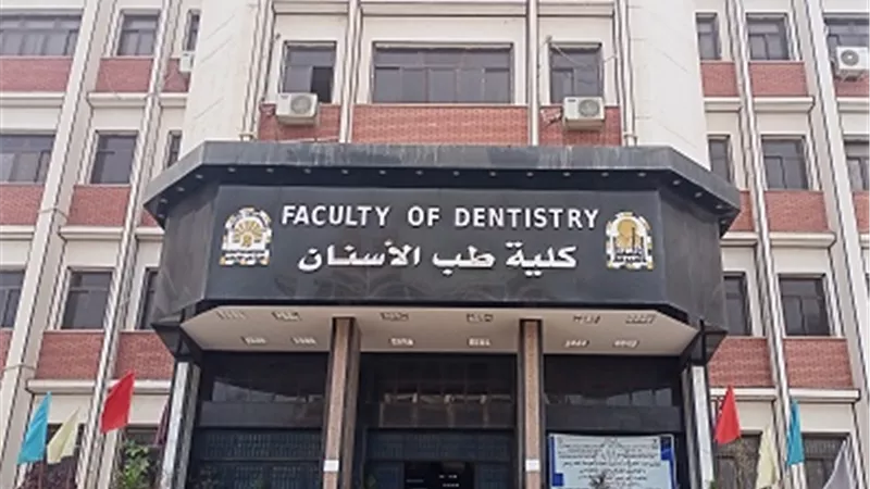 انطلاق فعاليات المؤتمر الدولي الأول لكلية طب الأسنان بجامعة أسيوط
