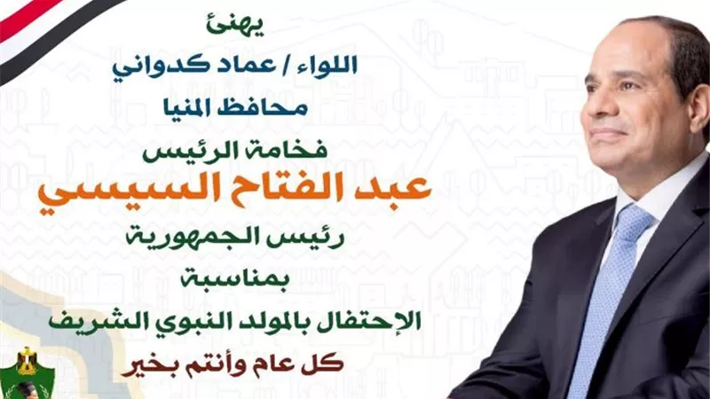 محافظ المنيا يهنئ الرئيس السيسي بمناسبة ذكرى المولد النبوي الشريف