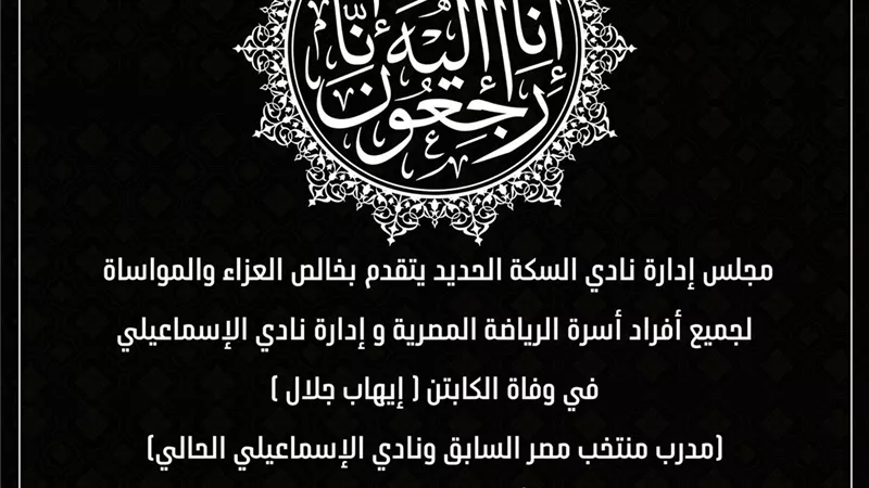 نادي السكة الحديد ينعى الكابتن إيهاب جلال