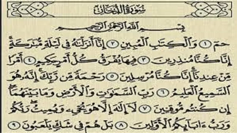 سورة الدخان .. تبني لقارئها بيتا في الجنة