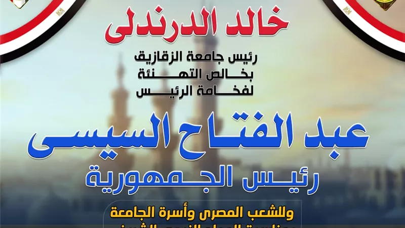 رئيس جامعة الزقازيق يهنئ الرئيس السيسي بذكرى المولد النبوي الشريف