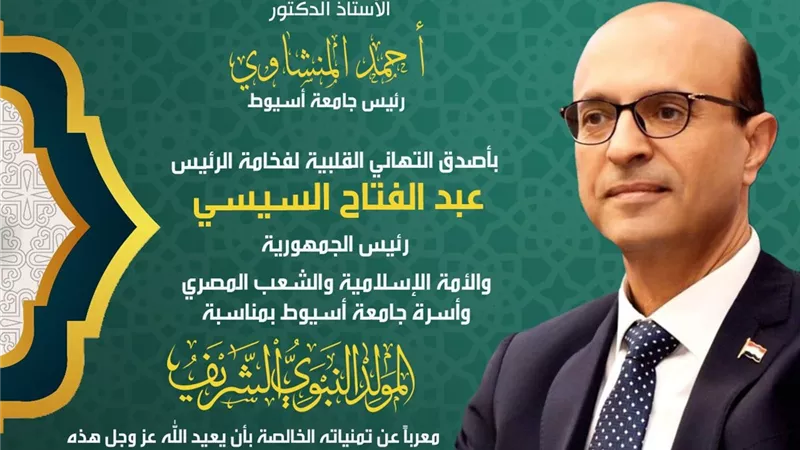 رئيس جامعة أسيوط يُهنئ الرئيس السيسي بمناسبة ذكرى المولد النبوي
