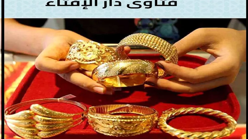 ذهب الأم المتوفاة هل يوزع على بناتها فقط؟ .. تعرف على الإجابة