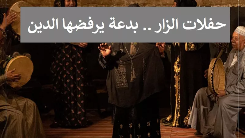 حفلات الزار .. بدعة يرفضها الدين