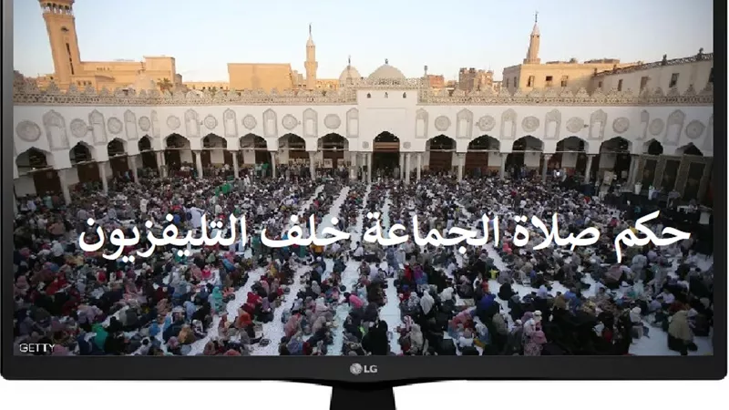 حكم صلاة الجماعة خلف التليفزيون والراديو