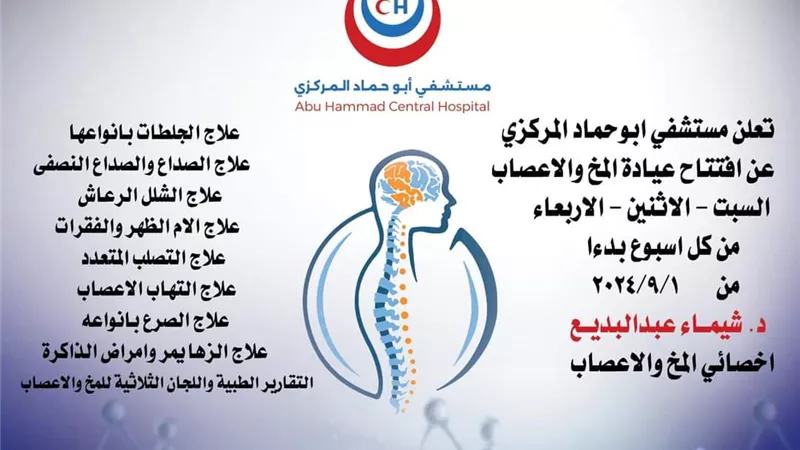 إفتتاح عيادة المخ والأعصاب بمستشفى أبوحماد المركزي