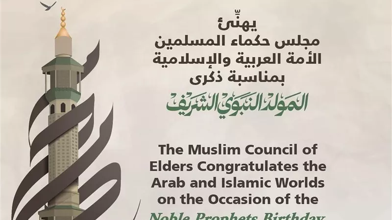 حكماء المسلمين يهنئ الأمة الإسلامية بمناسبة ذكرى المولد النبوي ﷺ