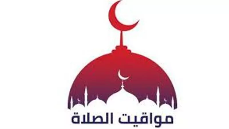 مو اقيت الصلاة اليوم الأحد 15 سبتمبر 2024