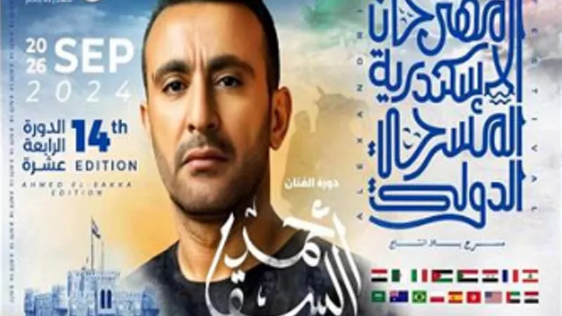 مهرجان الإسكندرية المسرحي الدولي يعلن لجنة تحكيم دورته الـ14