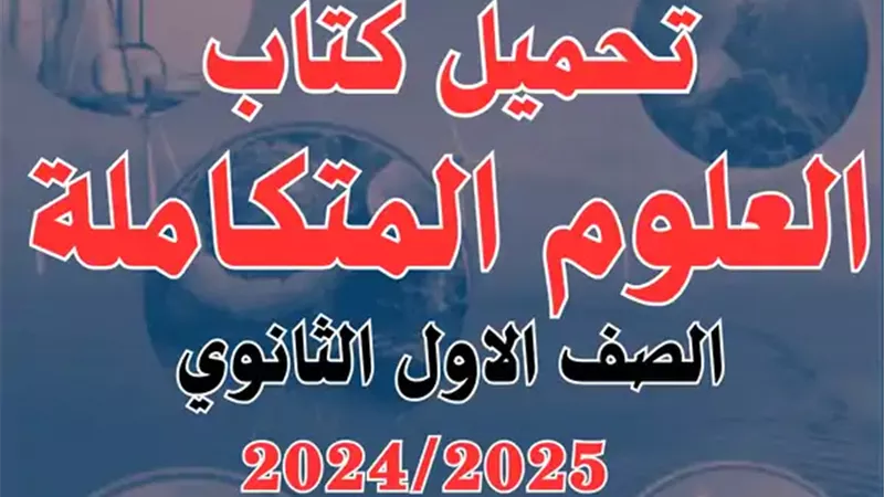رابط تحميل كتاب العلوم المتكاملة للصف الأول الثانوى 2024/2025