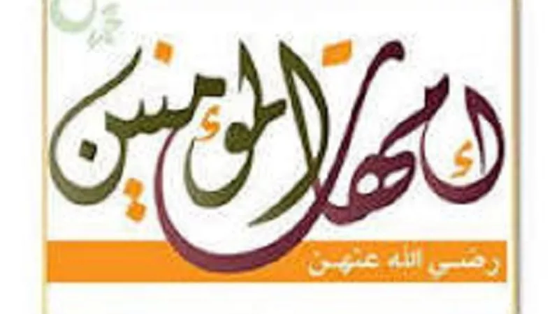 فى شهر مولده الشريفﷺ..تعرف على نبذة مُختصرة عن امهات المؤمنين