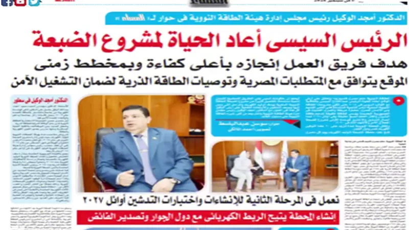 السيسي أعاد الحياة لمشروع الضبعة.. إقرأ فى عدد المساء اليوم