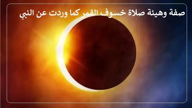 صلاة خسوف القمر كما وردت عن النبي