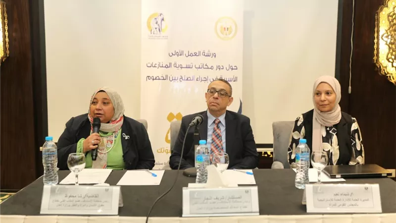 اختتام ورشة عمل حول دور مكاتب تسوية المنازعات الأسرية