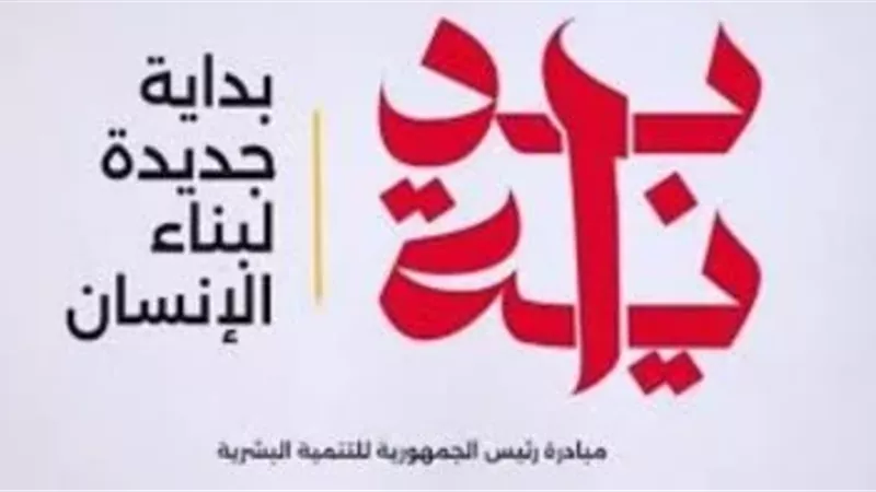 انطلاق المبادرة الرئاسية 