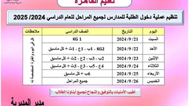تعليم القاهرة تعلن عن جدول لتنظيم دخول الطلبة للمدارس لجميع المراحل