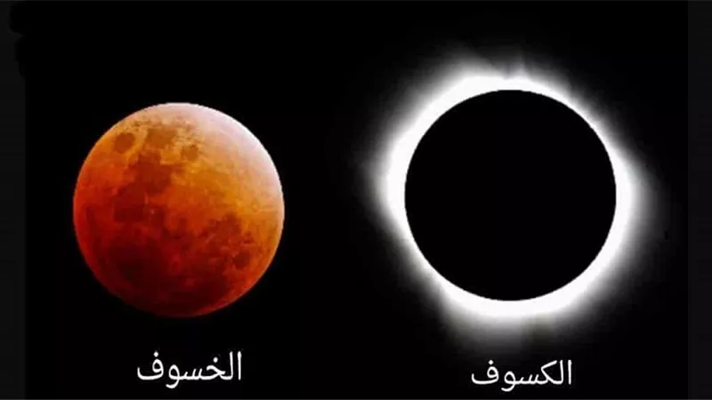الفرق بين خسوف القمر وكسوف الشمس