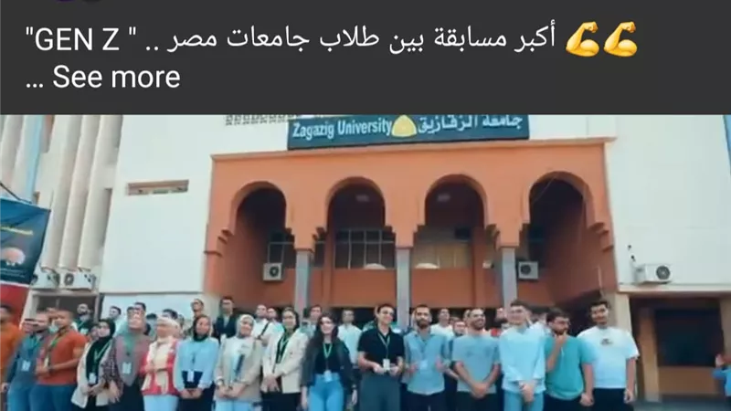 جامعةالزقازيق تشارك بفريقين في معسكر برنامجGen-Z التلفزيوني