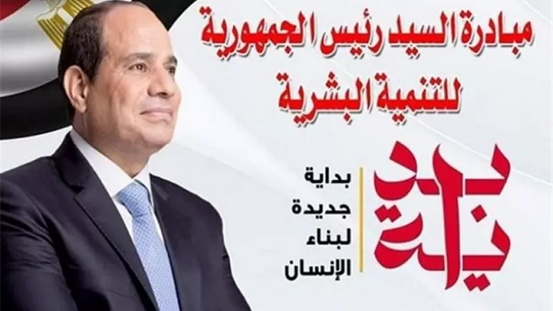 أبرزها الصحة والتعليم .. المحاور الرئيسية لمبادرة 