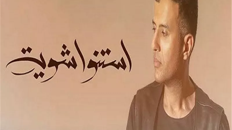 حمزة نمرة مطلوب على إكس بسبب أغنيته الجديدة 