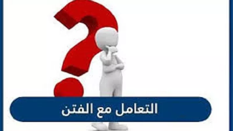 الفتنة فتنتان ..5 وصفات ذكرها النبىﷺ للنجاة منها