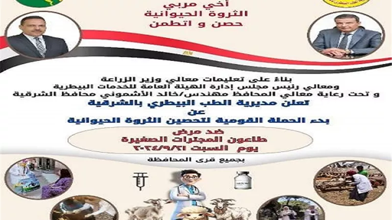 إنطلاق الحملة القومية للتحصين ضد طاعون المجترات الصغيرة بالشرقية.. السبت