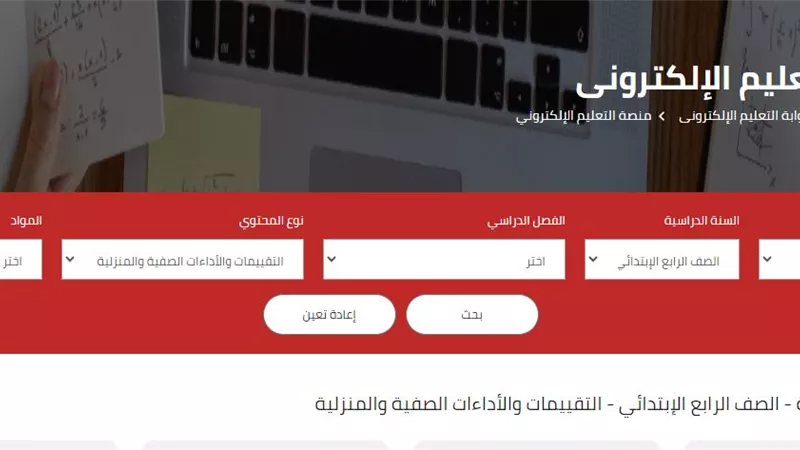 لجميع الصفوف.. خطوات الحصول على الواجبات المنزلية إلكترونيا