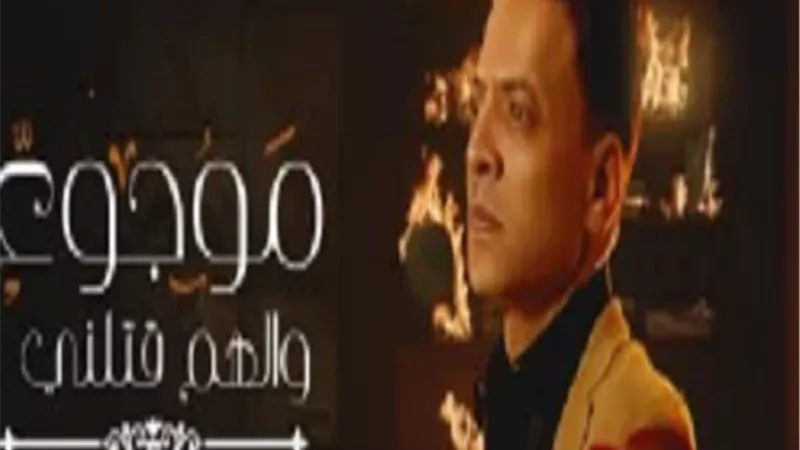 طارق الشيخ لجمهوره.. موجوع والهم قتلنى