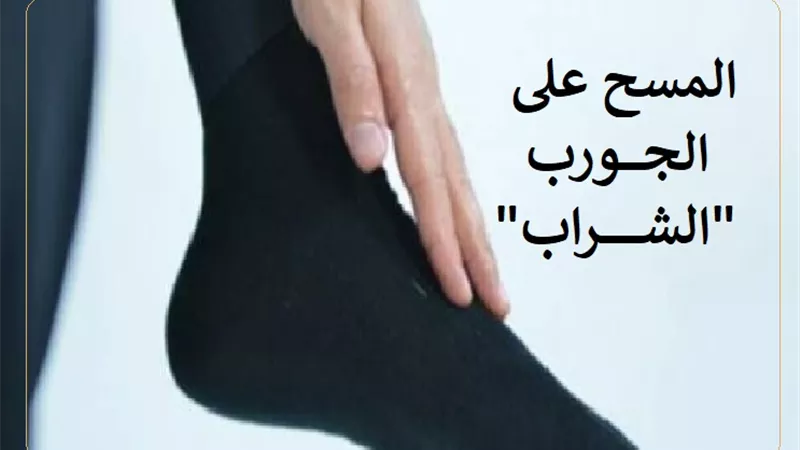 المسح على الجورب 