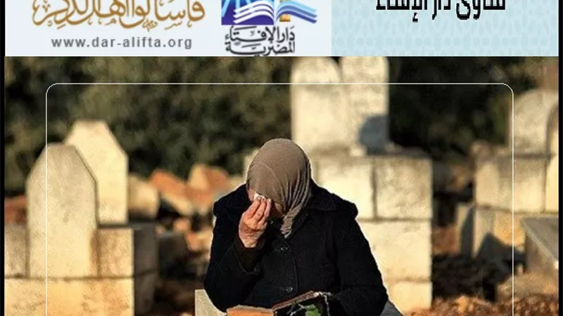 حكم زيارة المرأة لقبر زوجها؟ دار الإفتاء تجيب
