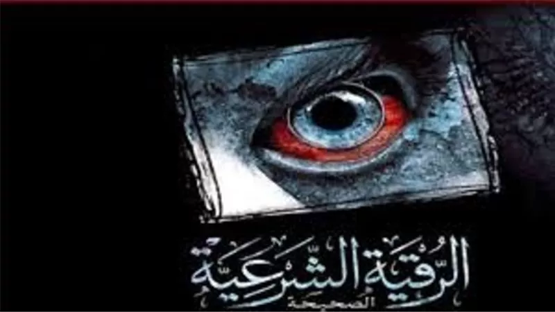 3 شروط للرقية بالقرآن لتكون جائزة فى حل السحر وغيره من الامراض