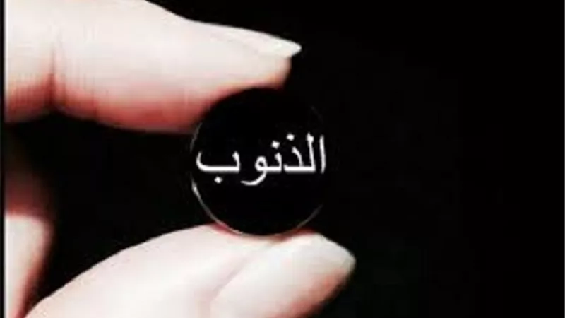 مُصاحبة الصالحين تُعين على البعد عنها فهل يغفر الله جميع الذنوب