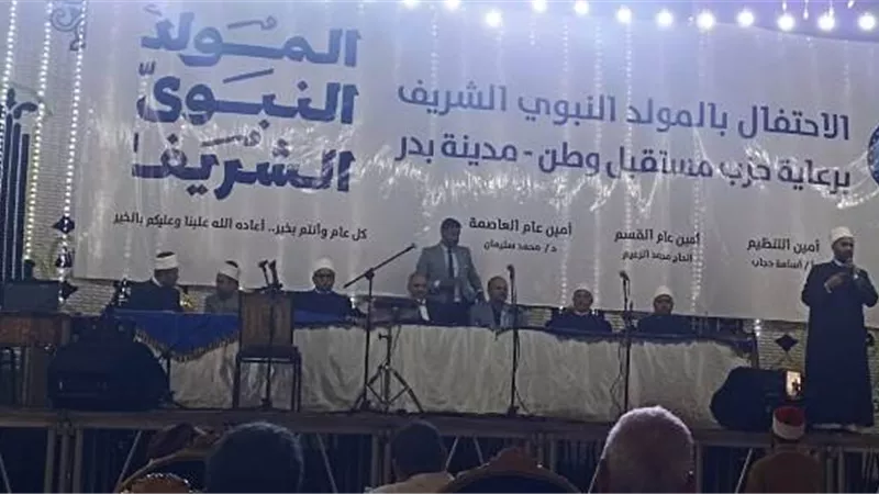 مستقبل وطن بدر ينظم أكبر إحتفالية للمولد النبوى فى القاهرة فيديو