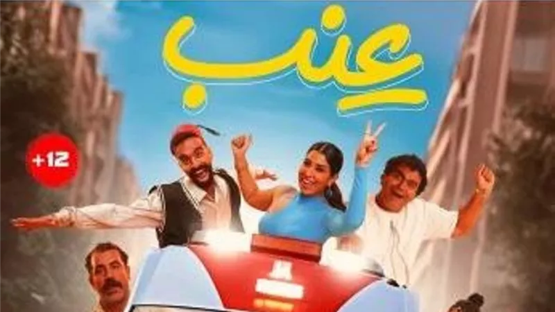 موعد طرح فيلم عنب في السينمات المصرية