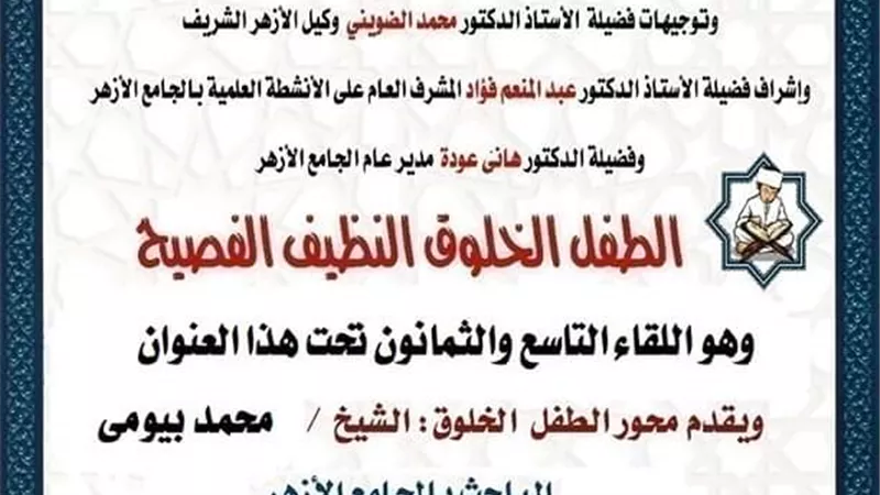 ملتقى الطفل الخلوق الفصيح بالجامع الأزهر الشريف اليوم