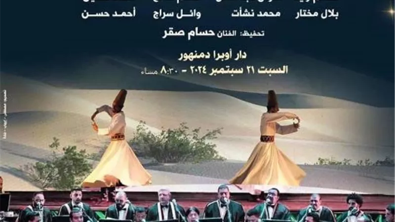 تراث صوفي وفلكلور مصري للإنشاد الديني بأوبرا دمنهور الليلة
