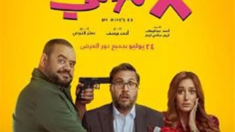 إكس مراتى يحتل المركز الـ6 فى قائمة الأفلام الأكثر ربحًا فى السينما