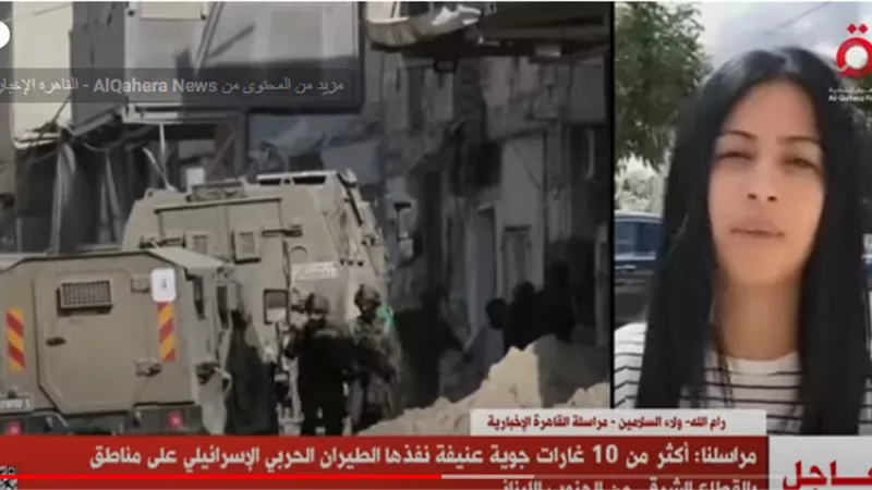 القاهرة الإخبارية: انتهاكات الاحتلال لا تتوقف بالضفة ومسيرات برام الله تندد بالعدوان على الجنوب اللبناني