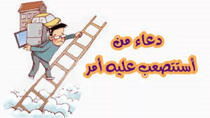 مع بدء موسم دراسى جديد تعلم دعاء من استصعب عليه امراً