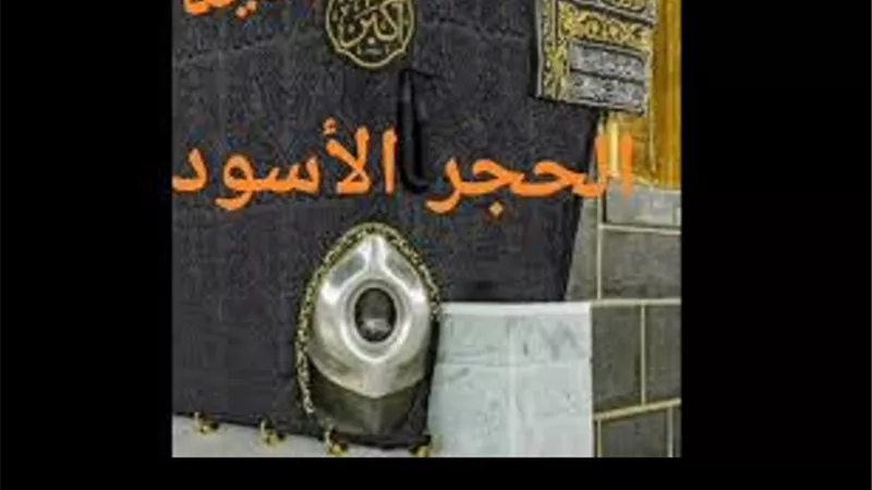 من البشارات.. رؤية الحجر الاسود فى المنام