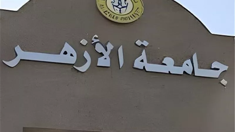 تنسيق الأزهر 2024.. توحيد الحد الأدنى للقبول بالكليات العملية بنين وبنات