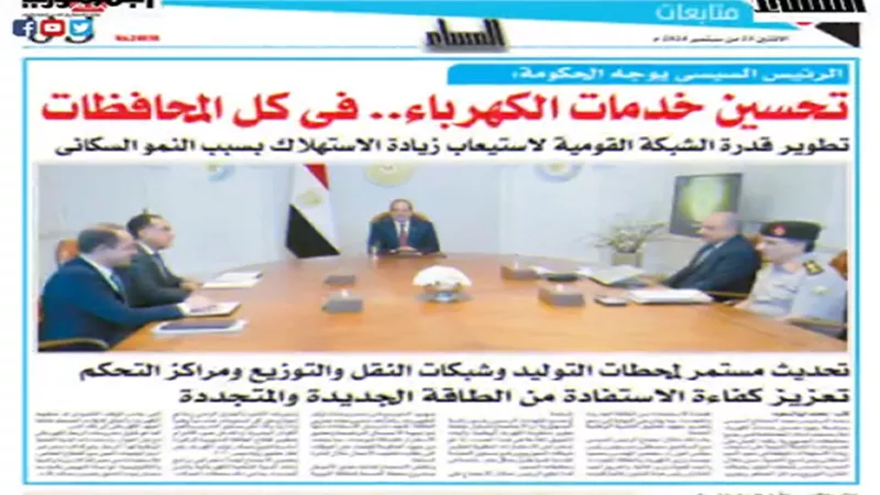 ٌاقرأ فى عدد المساء الاثنين 23 سبتمبر 2024.. فيديو