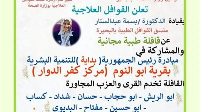 الاثنين.. قافلة طبية بقرية ابو النوم كفرالدوار