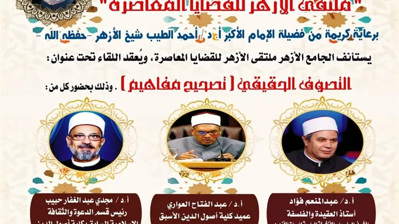 عن التصوف الحقيقي.. الجامع الأزهر يعقد ملتقاه الأسبوعي غدا