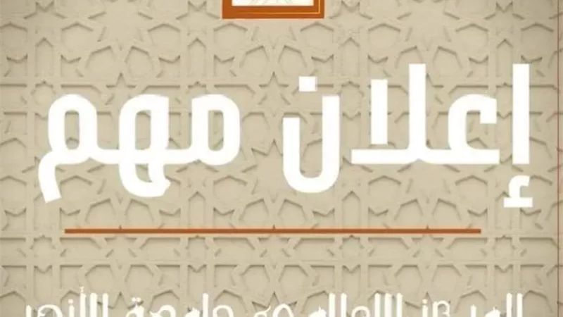 فتح باب تنسيق القبول بجامعة الأزهر إلكترونيًّأ للمتأخرين بالتقديم